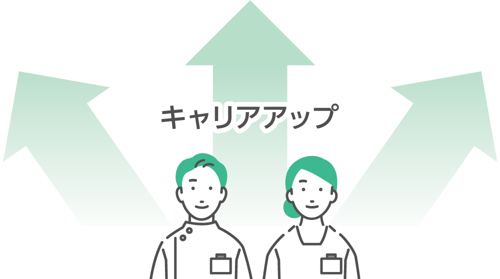 キャリアアップ