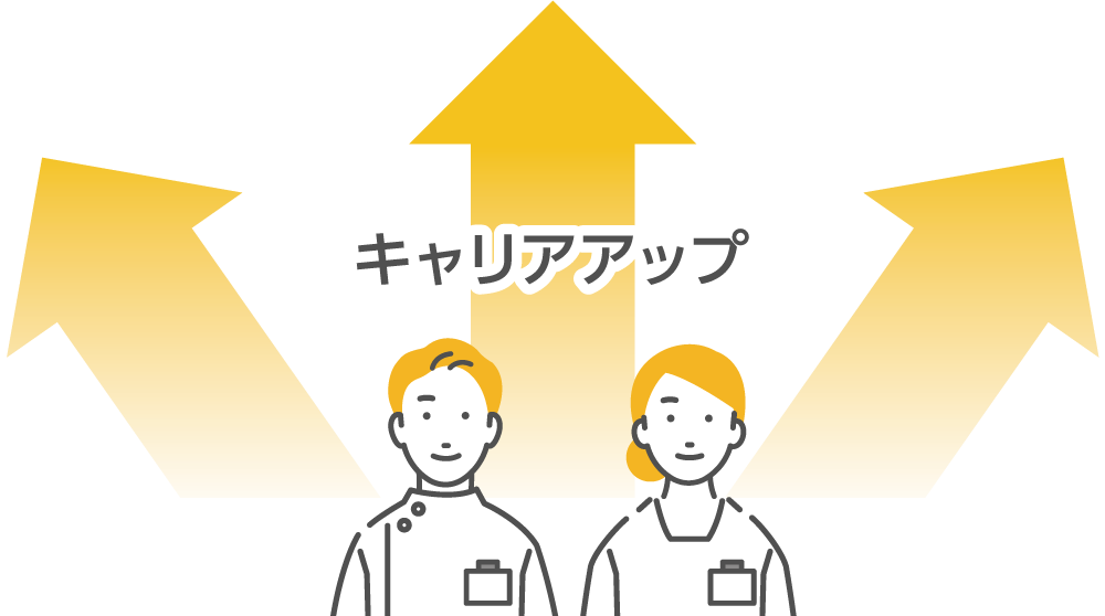 キャリアアップ